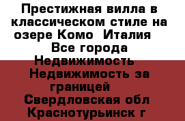 Престижная вилла в классическом стиле на озере Комо (Италия) - Все города Недвижимость » Недвижимость за границей   . Свердловская обл.,Краснотурьинск г.